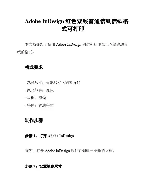 Adobe InDesign红色双线普通信纸信纸格式可打印