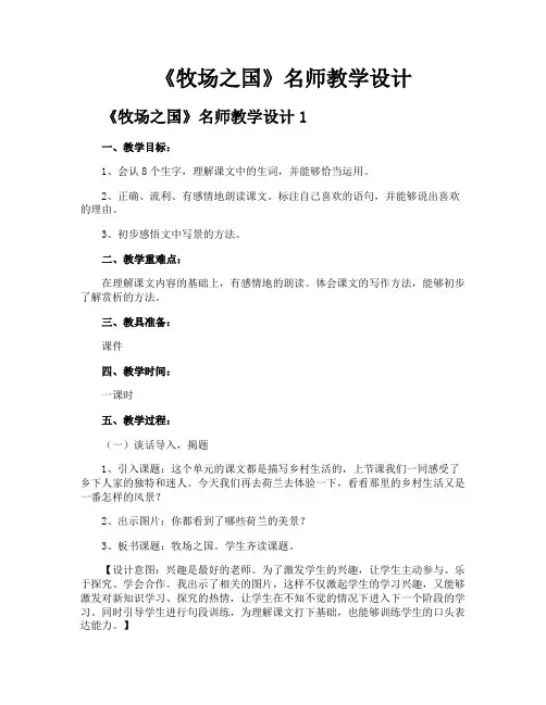 《牧场之国》名师教学设计