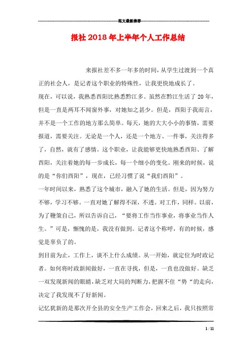 报社2018年上半年个人工作总结