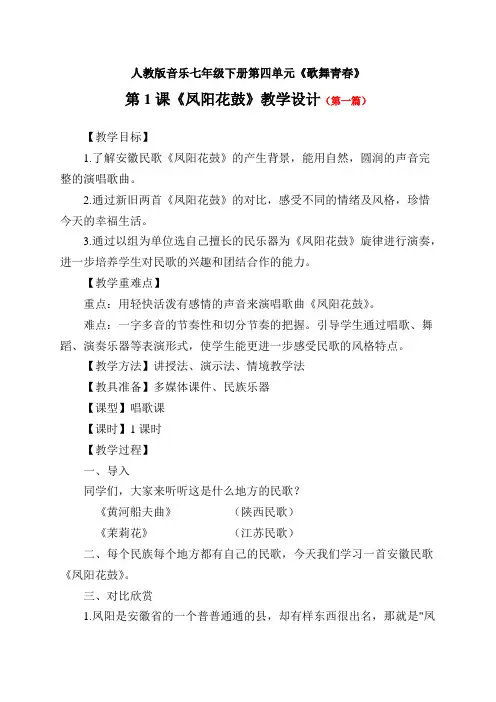 人教版音乐七年级下册《凤阳花鼓》同课异构教学设计(教案)4篇