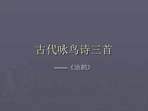 古代咏鸟诗三首_池鹤