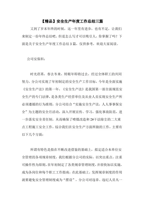 2020年【精品】安全生产年度工作总结三篇