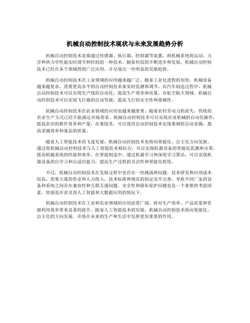 机械自动控制技术现状与未来发展趋势分析