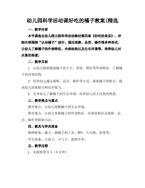 幼儿园科学活动课好吃的橘子教案(精选