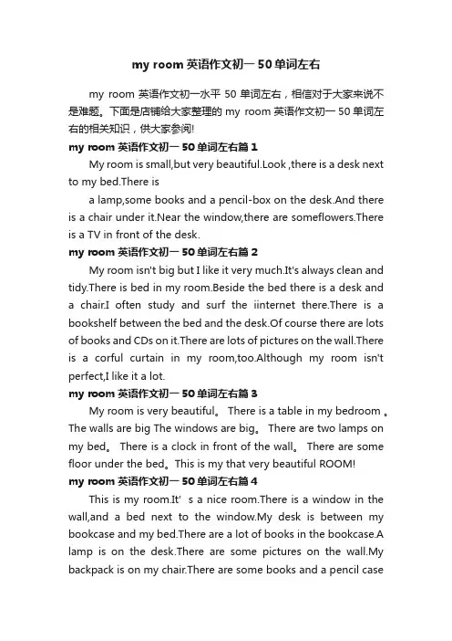 myroom英语作文初一50单词左右