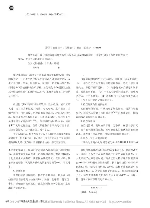 压缩机十字头故障分析与处理
