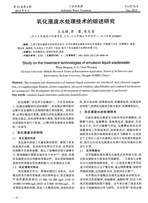 乳化液废水处理技术的综述研究