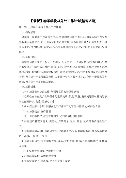 【最新】春季学校总务处工作计划(精选多篇)