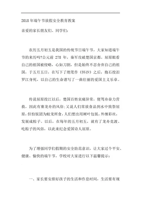 2018年端午节放假安全教育教案
