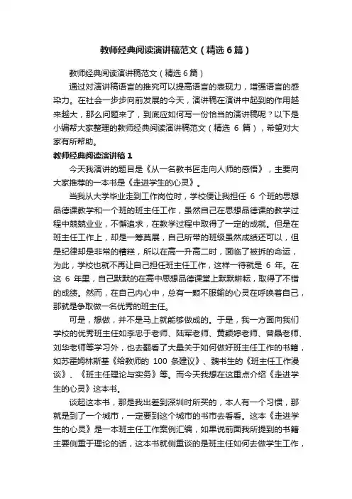 教师经典阅读演讲稿范文（精选6篇）