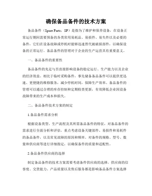 确保备品备件的技术方案