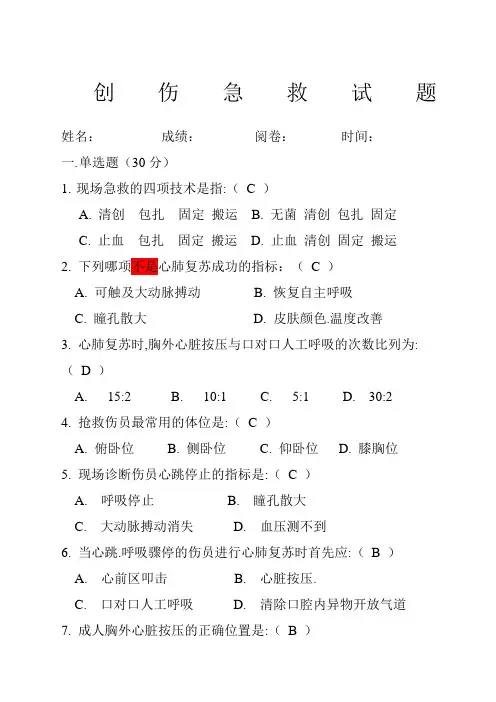 创伤急救试题及答案