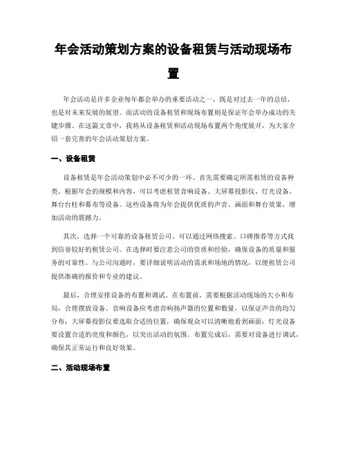 年会活动策划方案的设备租赁与活动现场布置