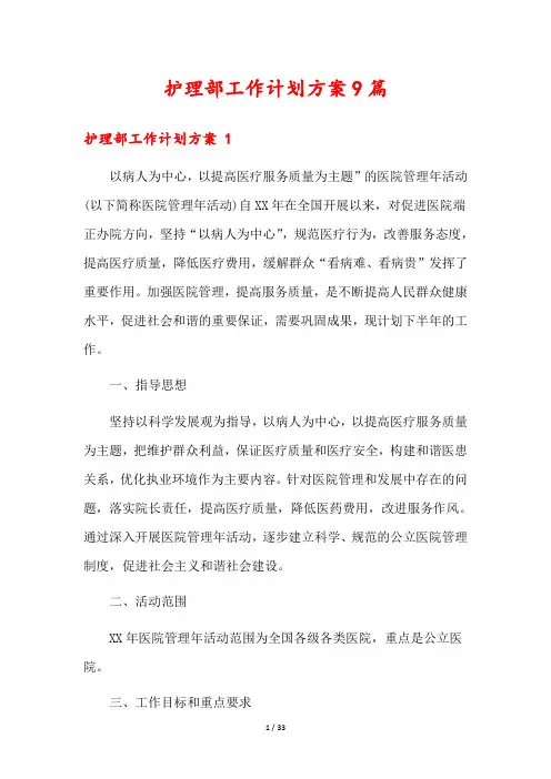 护理部工作计划方案9篇