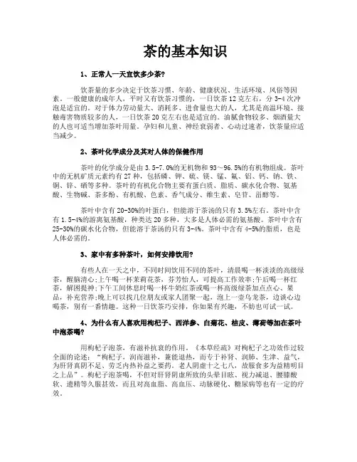 茶的基本知识