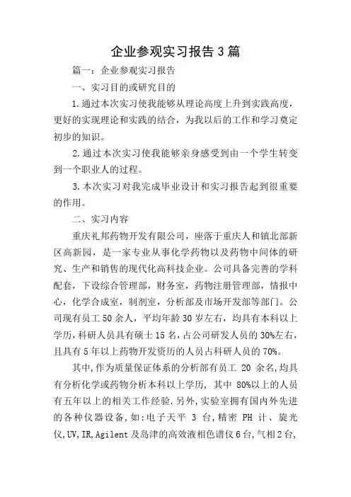 企业参观实习报告3篇