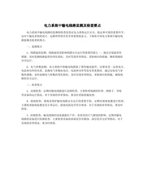 电力系统中输电线路监测及检查要点