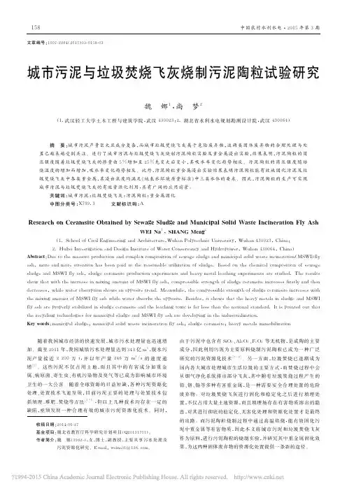 城市污泥与垃圾焚烧飞灰烧制污泥陶粒试验研究