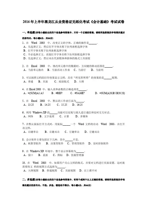 2016年上半年黑龙江从业资格证无纸化考试《会计基础》考试试卷