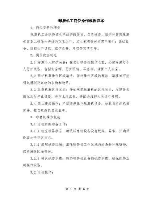 球磨机工岗位操作规程范本（2篇）