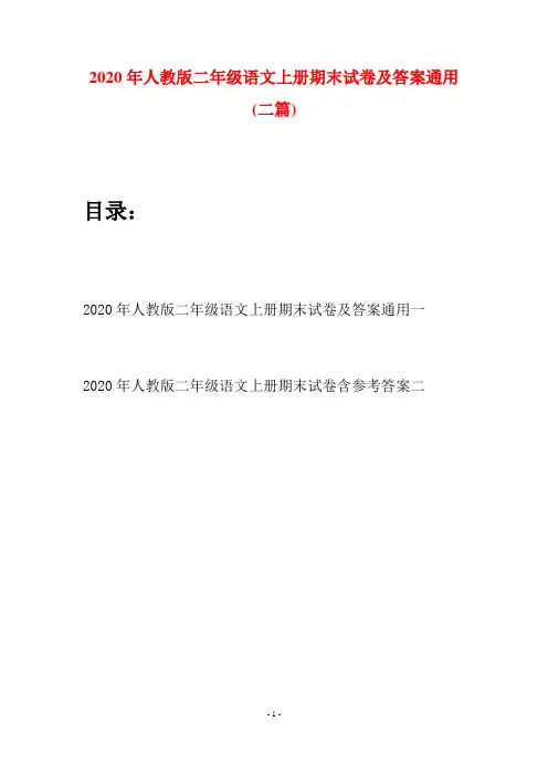 2020年人教版二年级语文上册期末试卷及答案通用(二套)