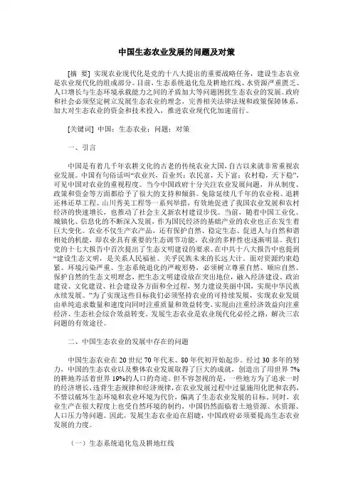 中国生态农业发展的问题及对策