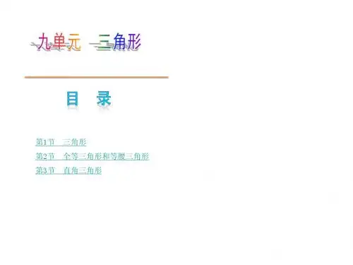 【2014】(包头专版)中考数学复习方案专题课件_第9单三角形【新课标人教版】