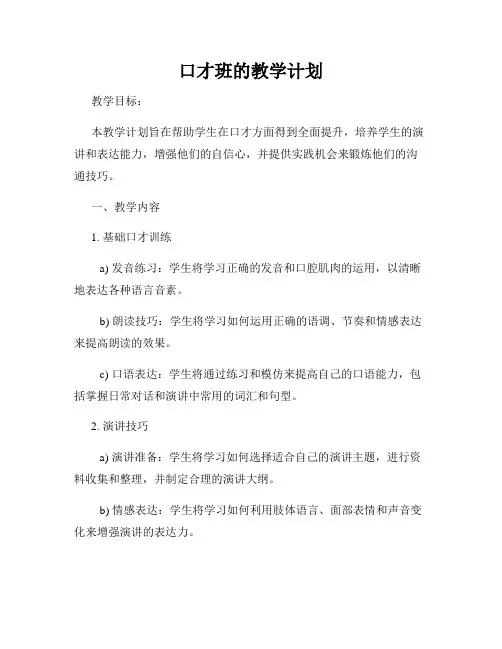 口才班的教学计划