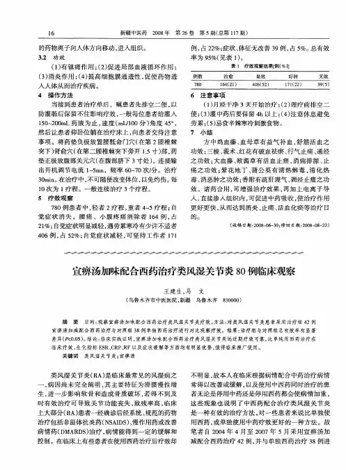 宣痹汤加味配合西药治疗类风湿关节炎80例临床观察