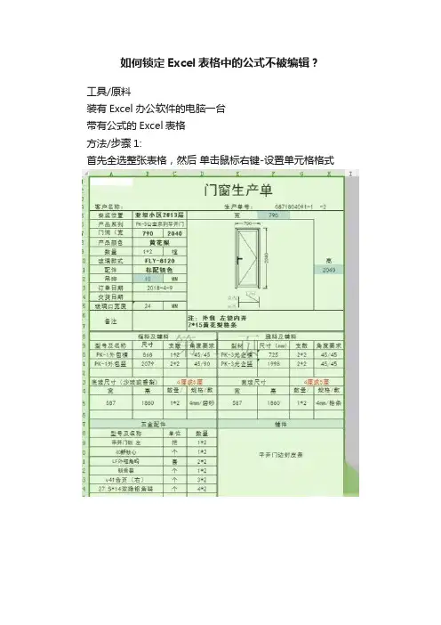 如何锁定Excel表格中的公式不被编辑？