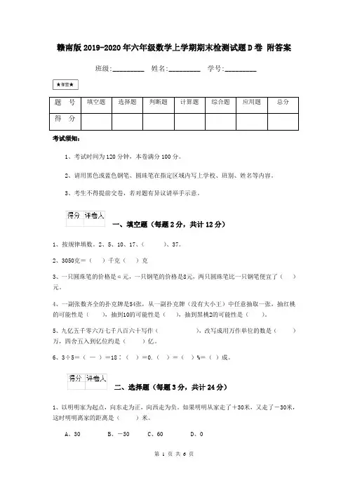 赣南版2019-2020年六年级数学上学期期末检测试题D卷 附答案
