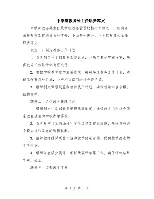 中学部教务处主任职责范文