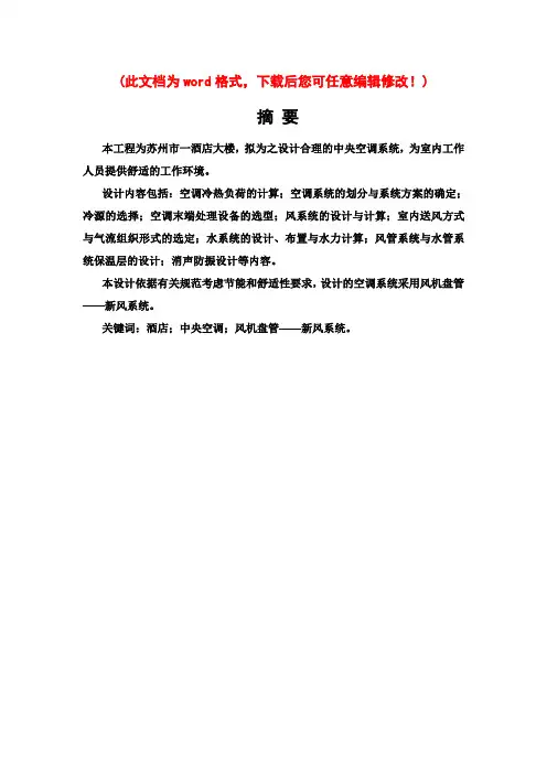 中央空调系统设计毕业论文