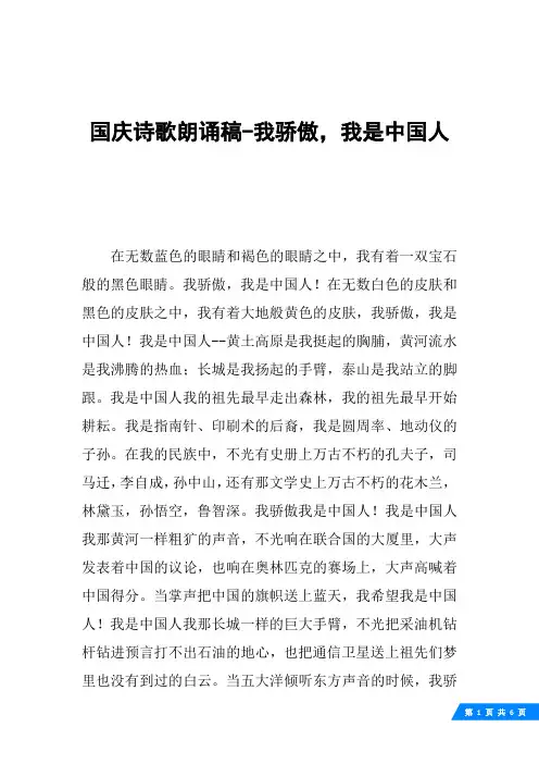 国庆诗歌朗诵稿-我骄傲,我是中国人