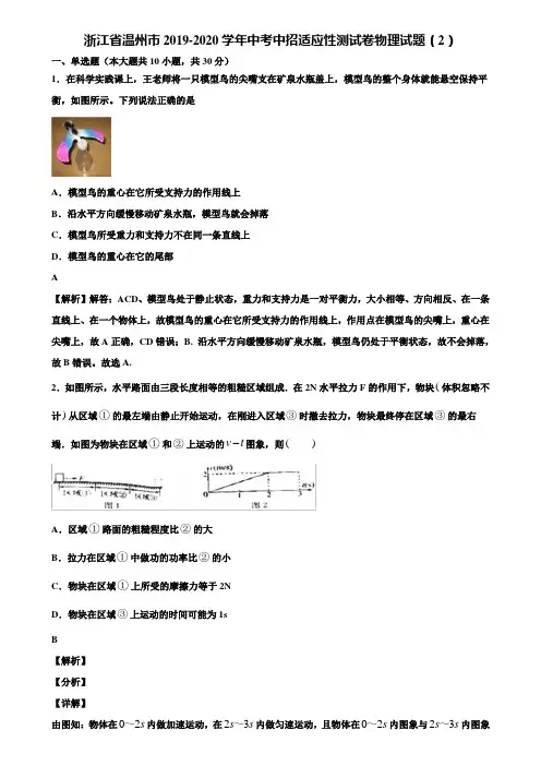浙江省温州市2019-2020学年中考中招适应性测试卷物理试题(2)含解析