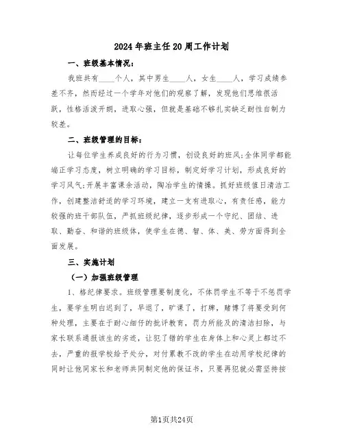 2024年班主任20周工作计划(5篇)