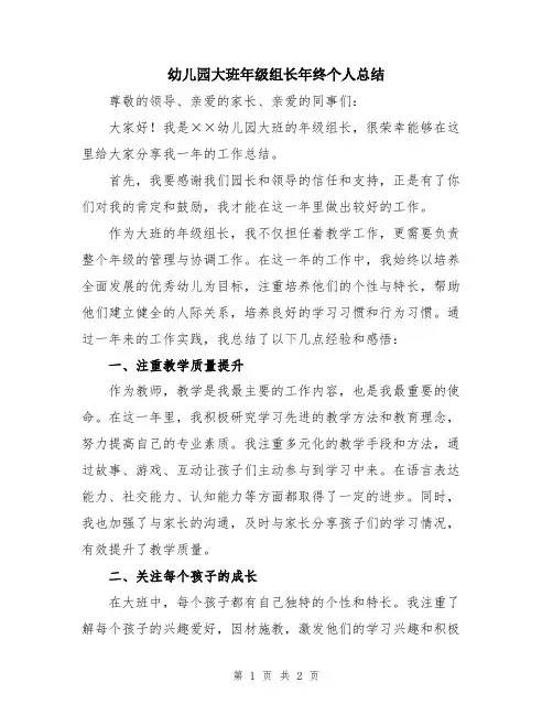 幼儿园大班年级组长年终个人总结
