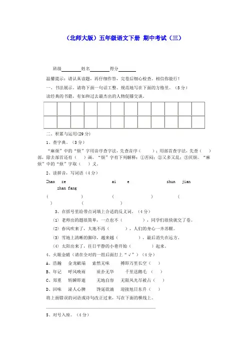 五年级语文下册 期中考试(三)(无答案) 北师大版
