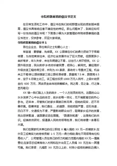 寺院修路募捐的倡议书范文