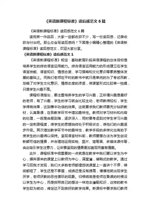 《英语新课程标准》读后感范文6篇
