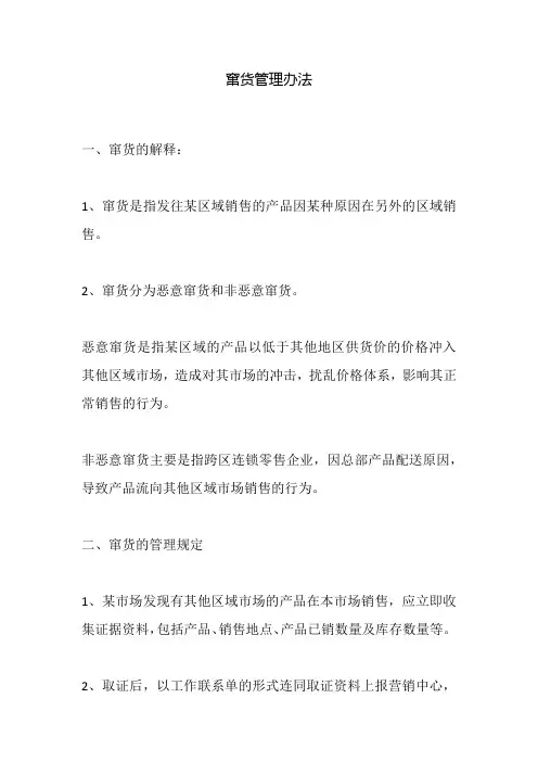 关于(串货)窜货管理办法