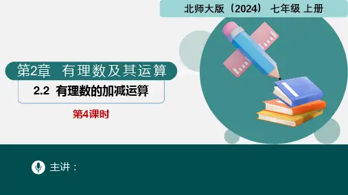 2.2有理数的加减运算第4课时(课件)七年级数学上册(北师大版2024)