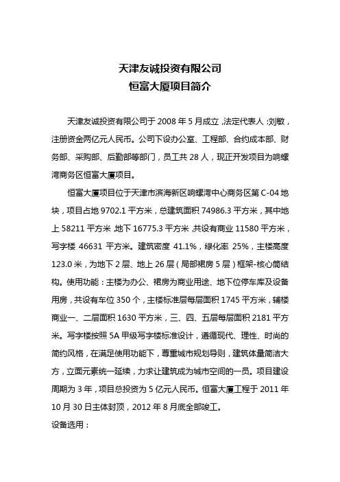 滨海新区CBD商务区响螺湾恒富大厦企业及项目简介