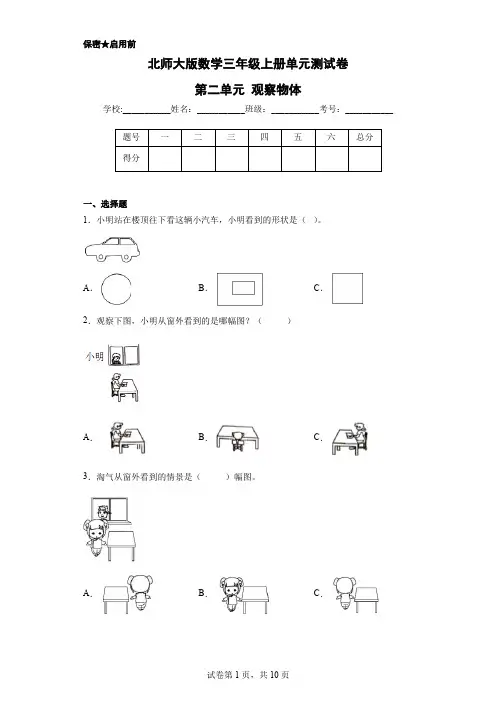 北师大版数学三年级上册单元测试卷-第二单元 观察物体(含答案) (2)