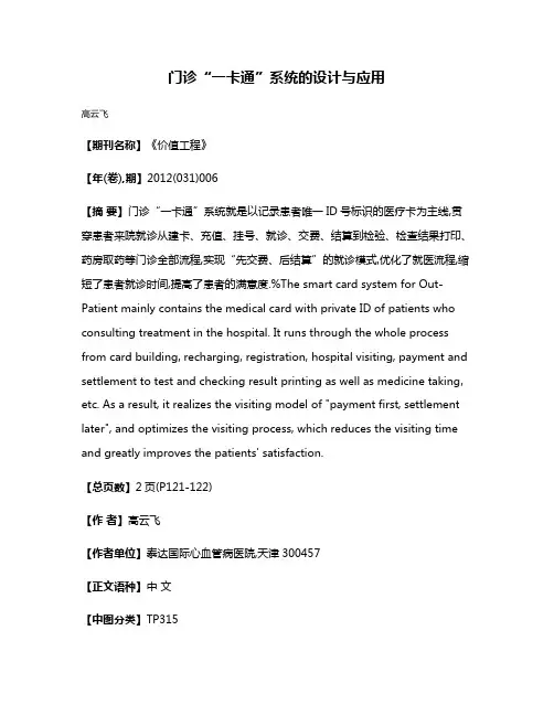 门诊“一卡通”系统的设计与应用