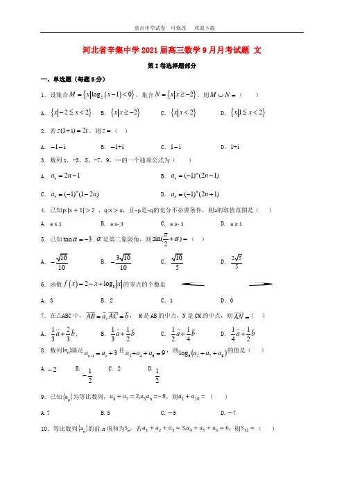 河北省辛集中学2021届高三数学9月月考试题 文