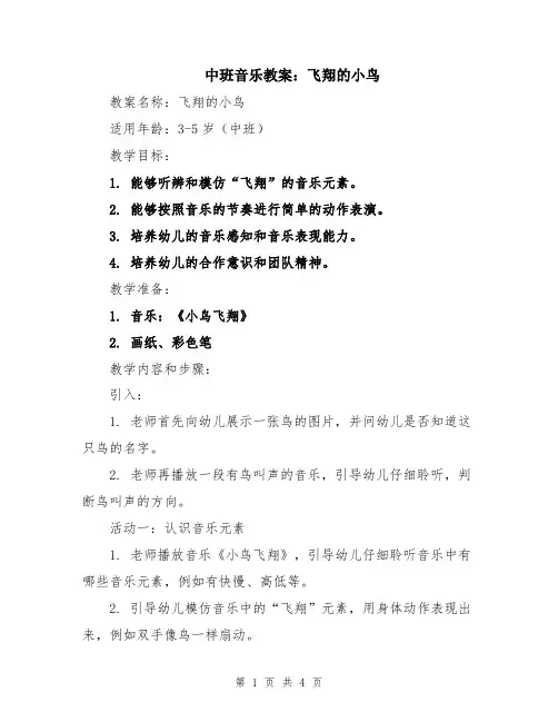 中班音乐教案：飞翔的小鸟