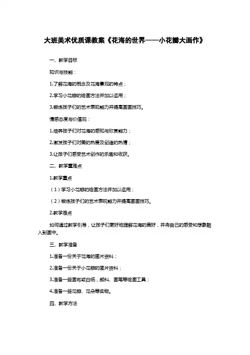 大班美术优质课教案《花海的世界——小花瓣大画作》
