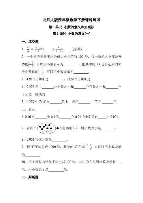 第一单元第1课时小数的意义(一)(课时练习)四年级下册数学北师大版