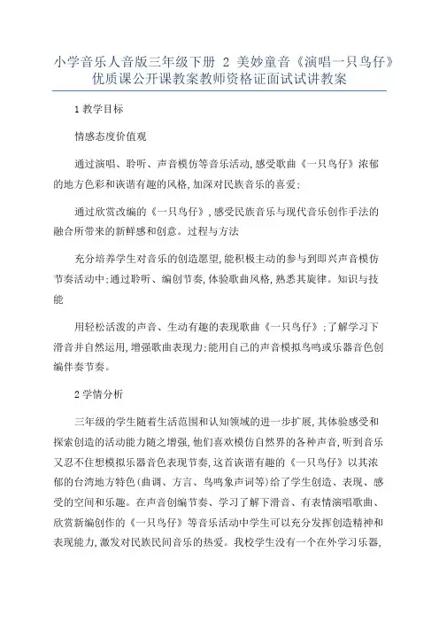 小学音乐人音版三年级下册2美妙童音《演唱一只鸟仔》优质课公开课教案教师资格证面试试讲教案